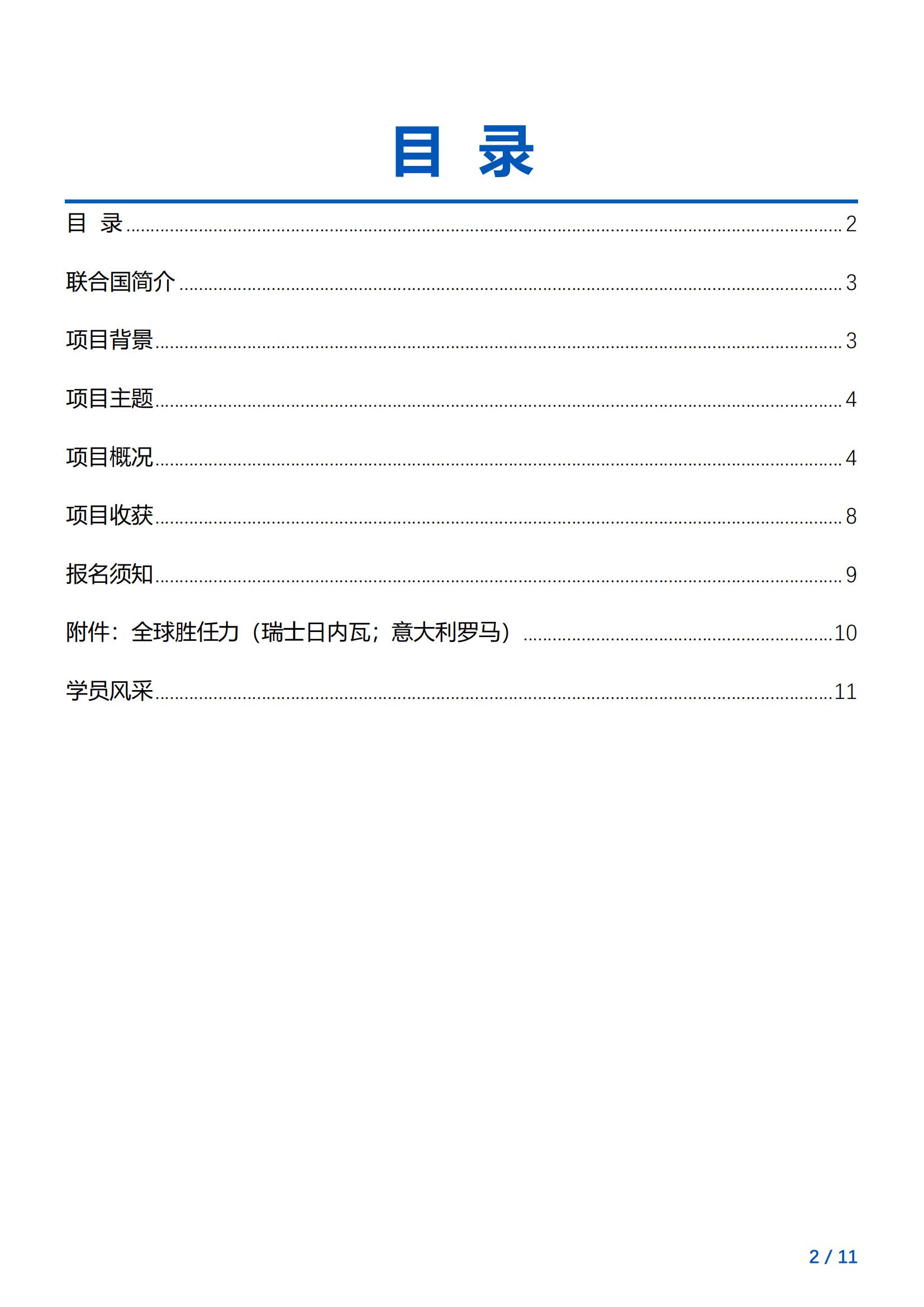 欧洲联合国《全球胜任力》实训项目简章（瑞士日内瓦+意大利罗马）