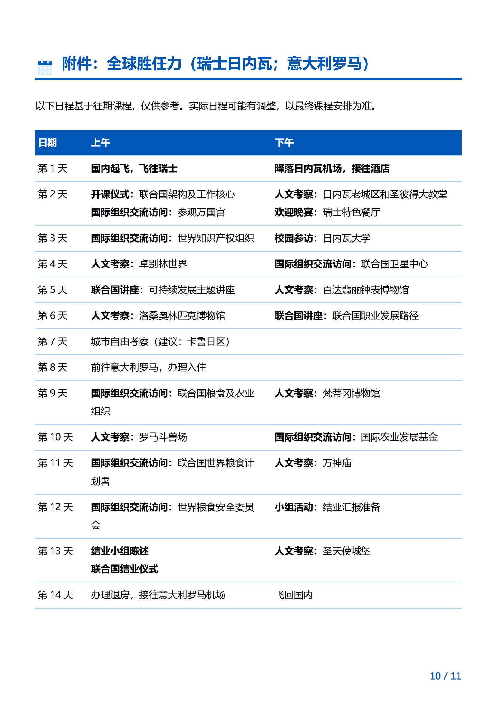 欧洲联合国《全球胜任力》实训项目简章（瑞士日内瓦+意大利罗马）