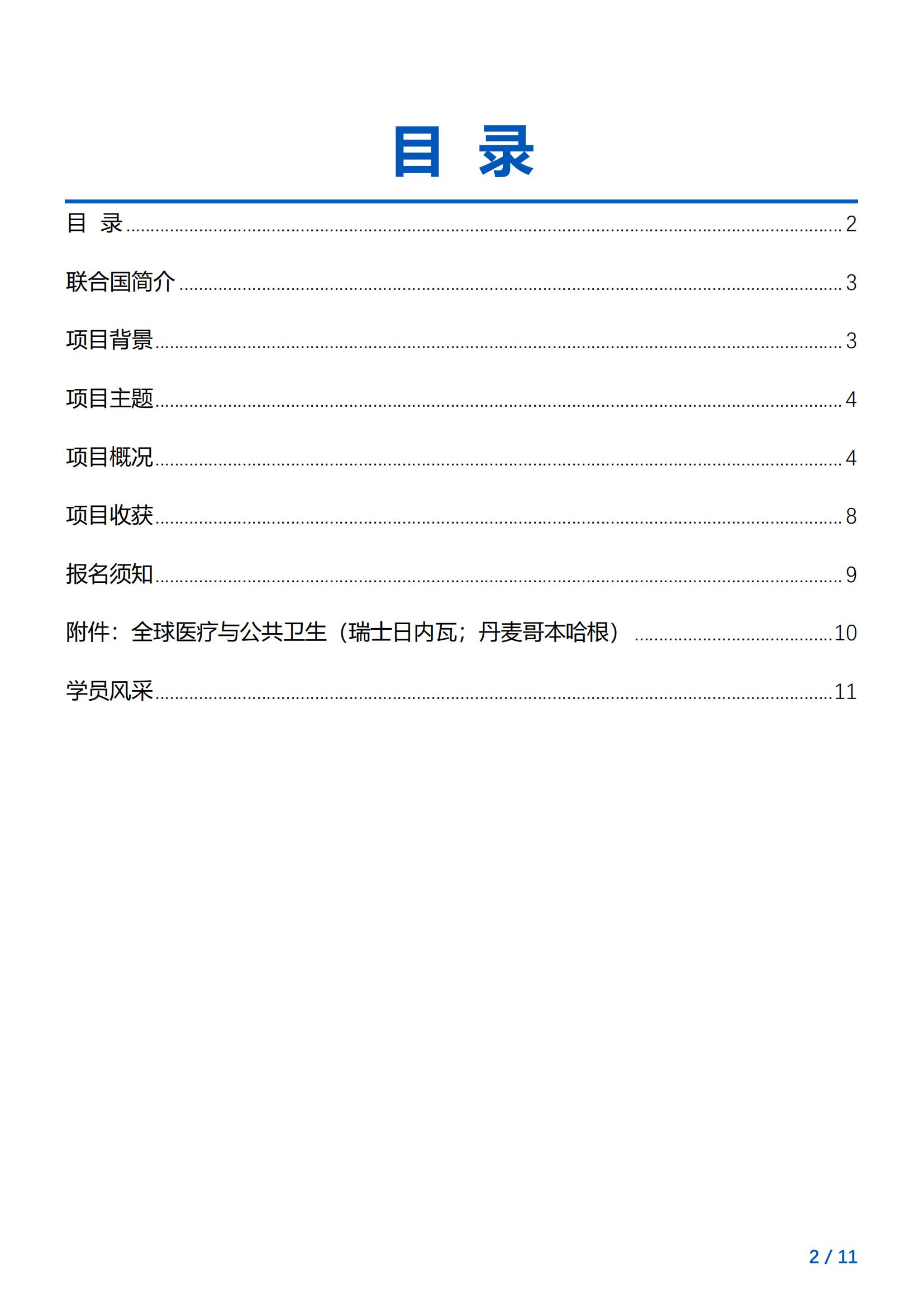 联合国-全球医疗与公共卫生实训项目简章（瑞士日内瓦+丹麦哥本哈根）