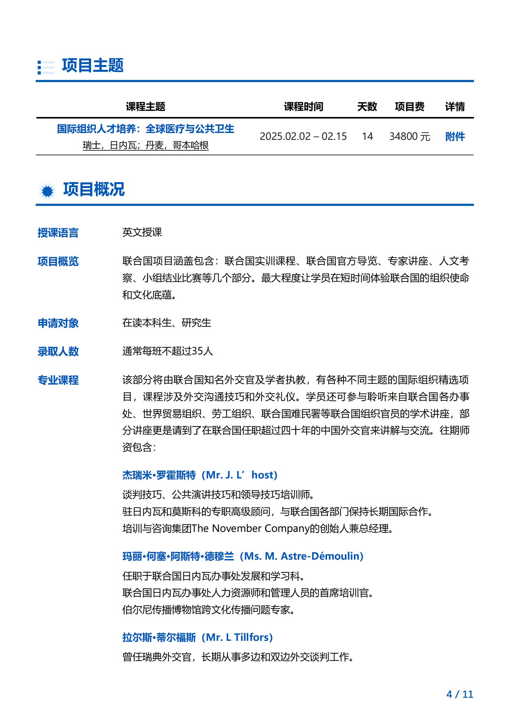 联合国-全球医疗与公共卫生实训项目简章（瑞士日内瓦+丹麦哥本哈根）