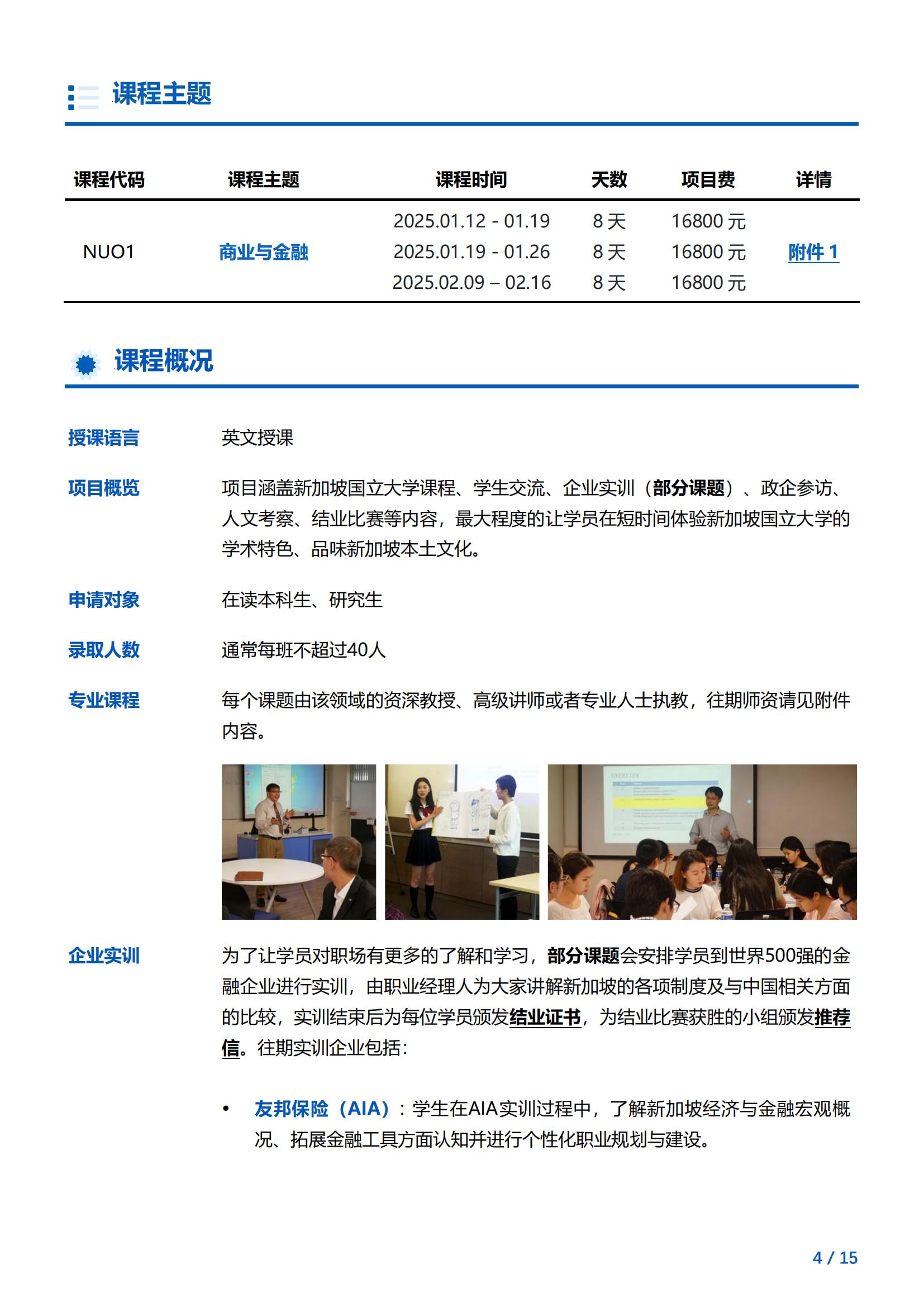 新加坡国立大学—商业与金融项目简章