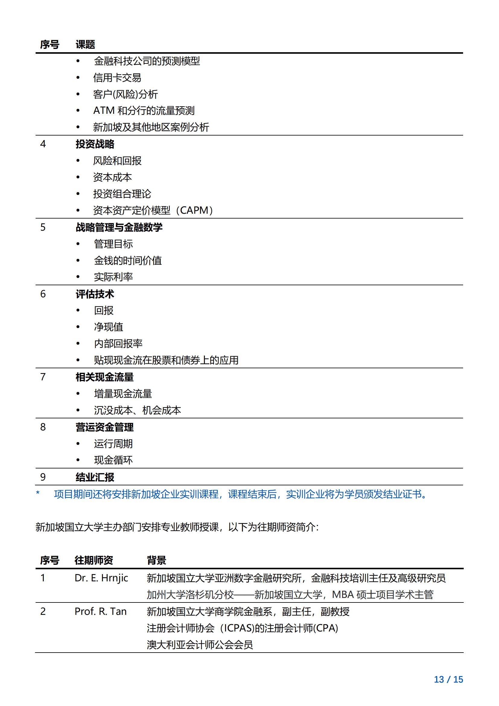 新加坡国立大学—商业与金融项目简章