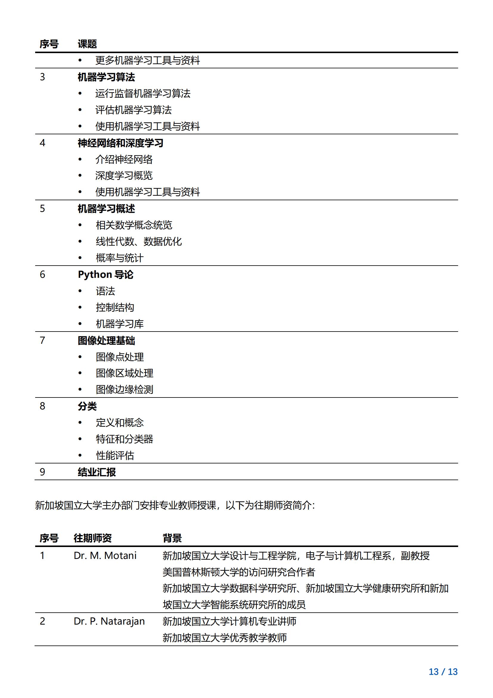 新加坡国立大学—人工智能与机器学习项目简章