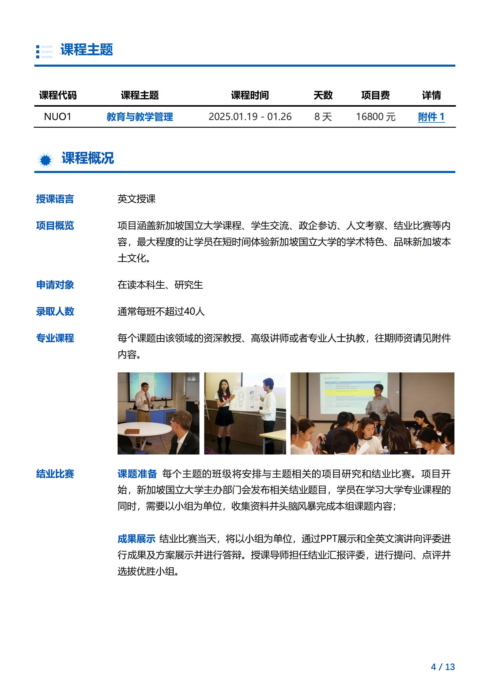 新加坡国立大学—教育与教学管理项目简章