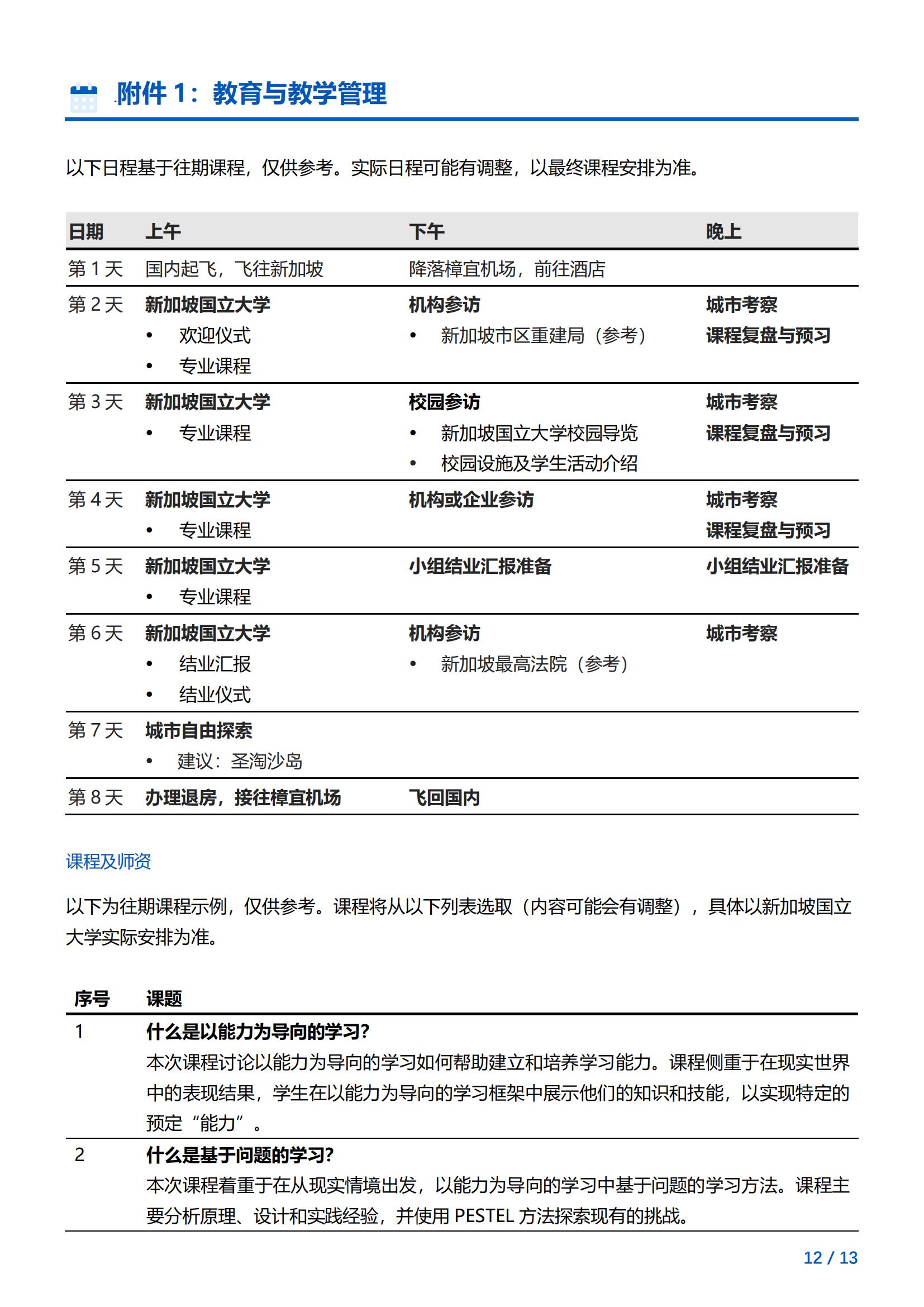 新加坡国立大学—教育与教学管理项目简章