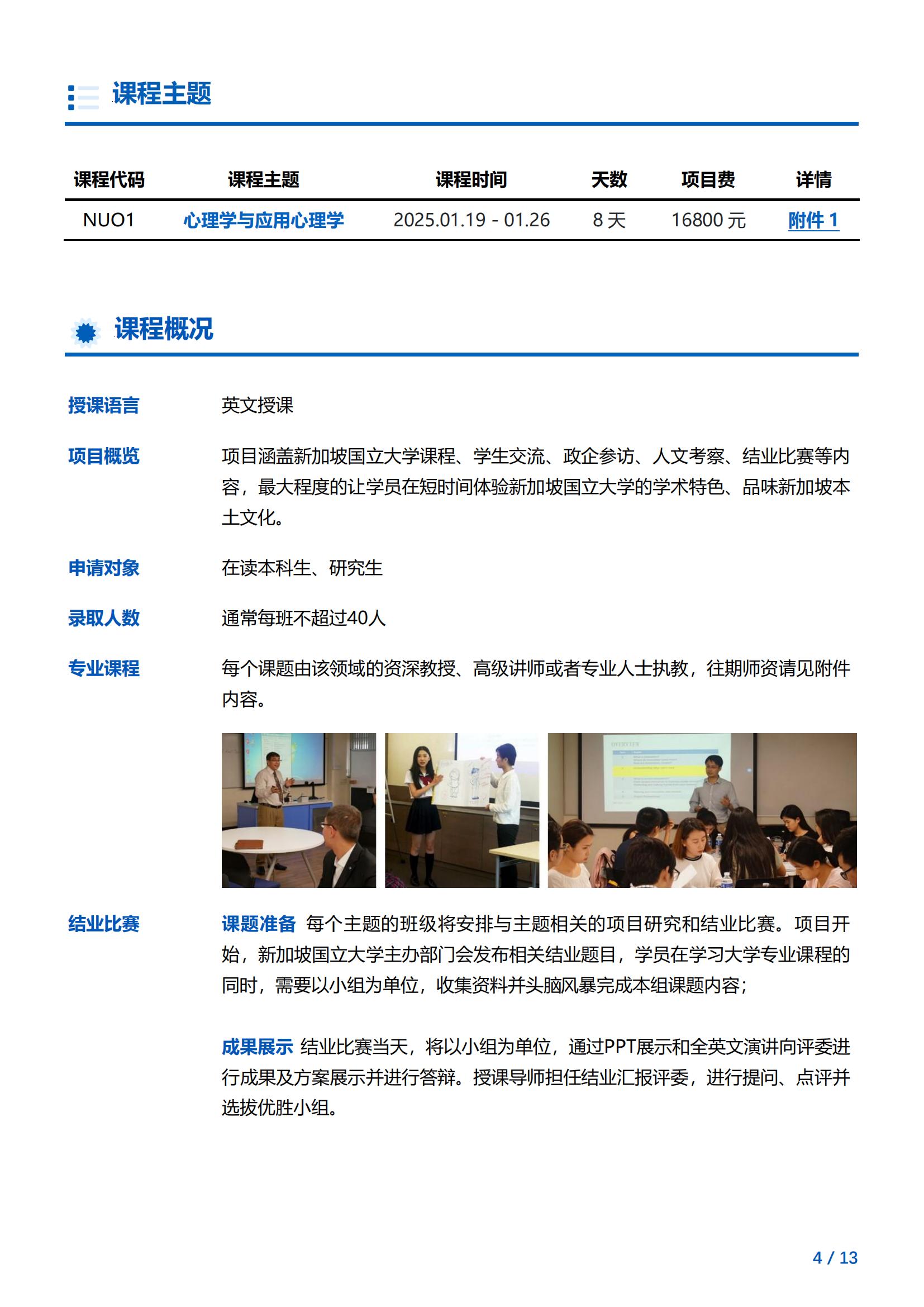 新加坡国立大学—心理学与应用心理学项目简章