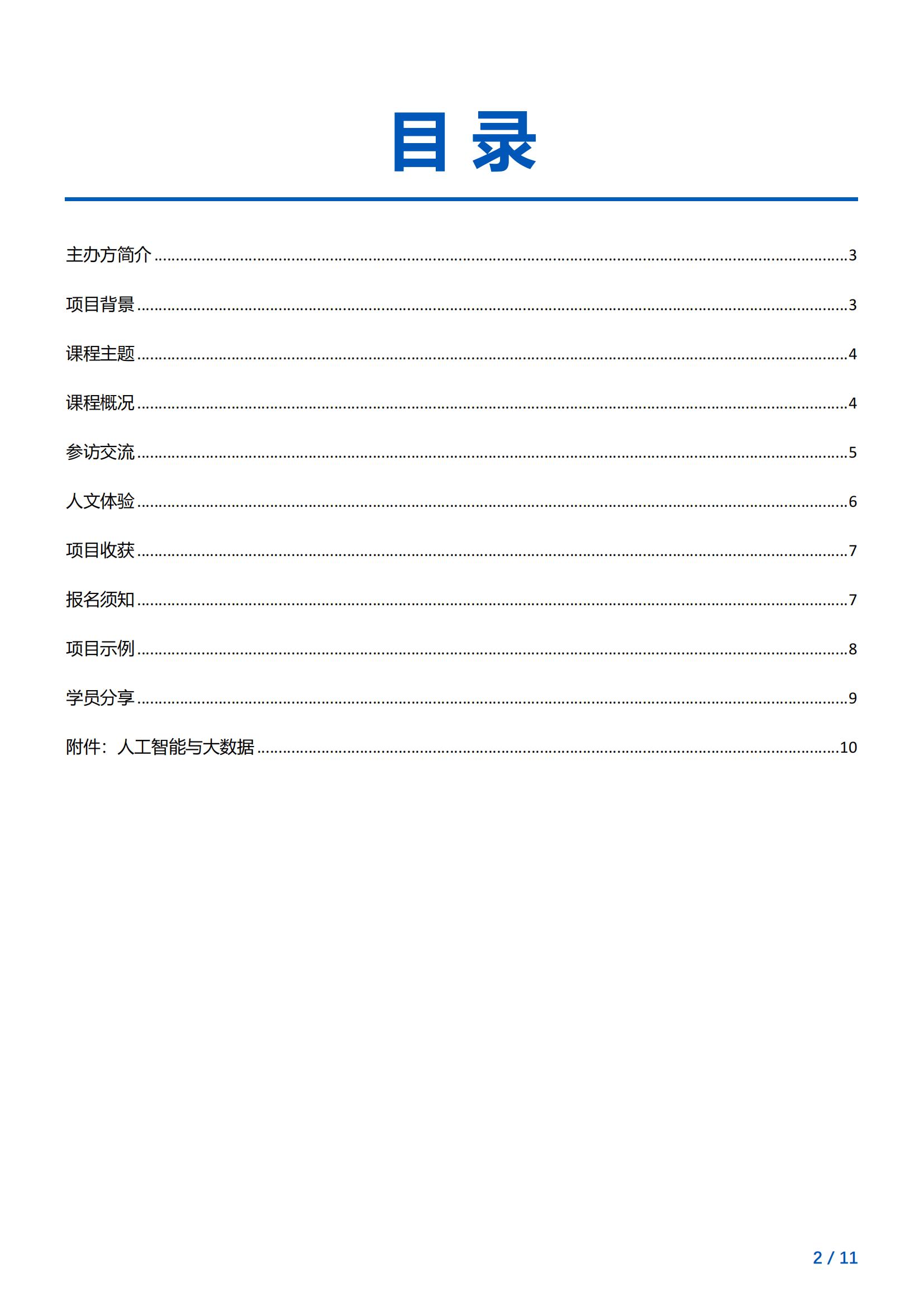 澳门大学-人工智能与大数据访学项目简章