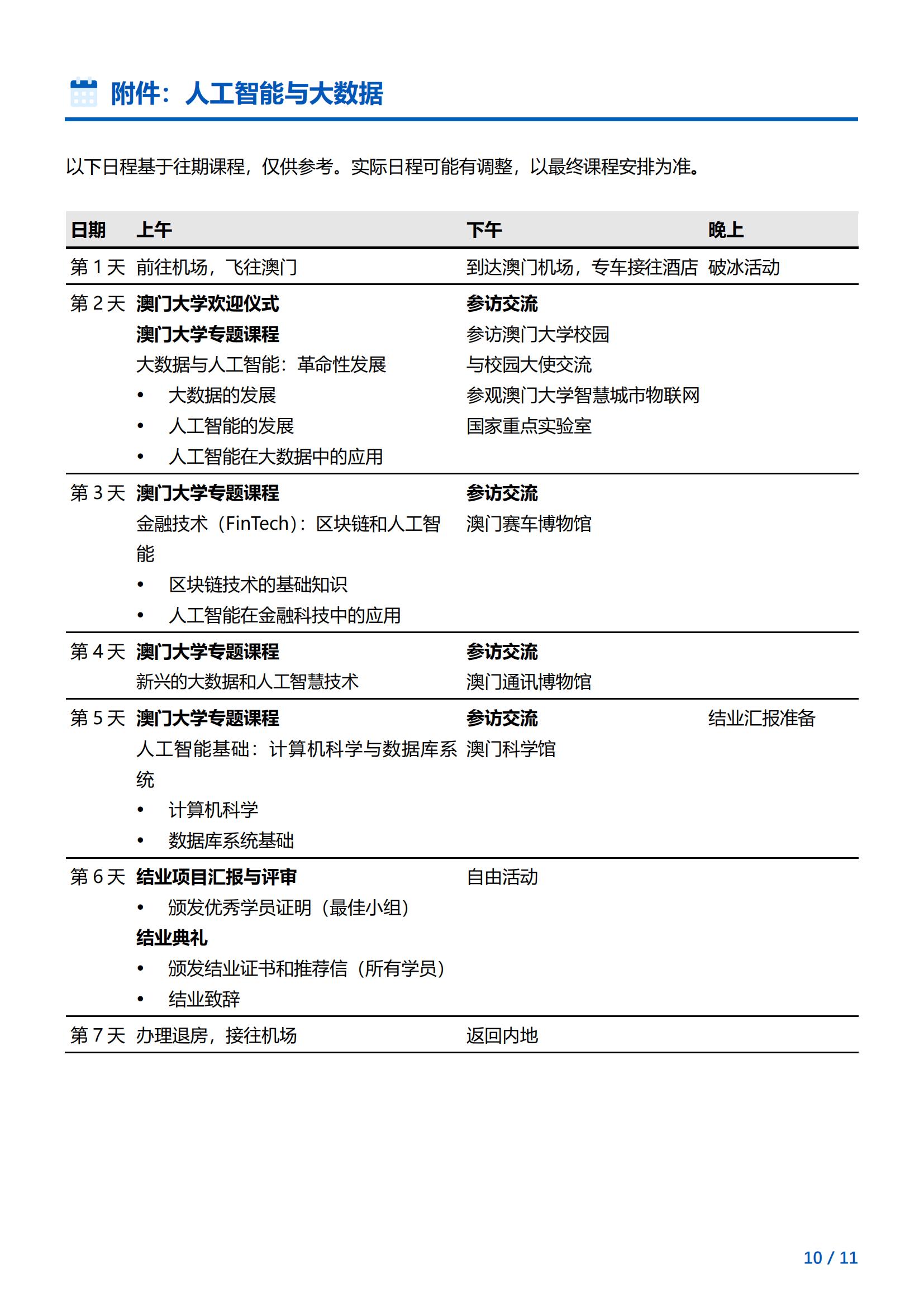 澳门大学-人工智能与大数据访学项目简章