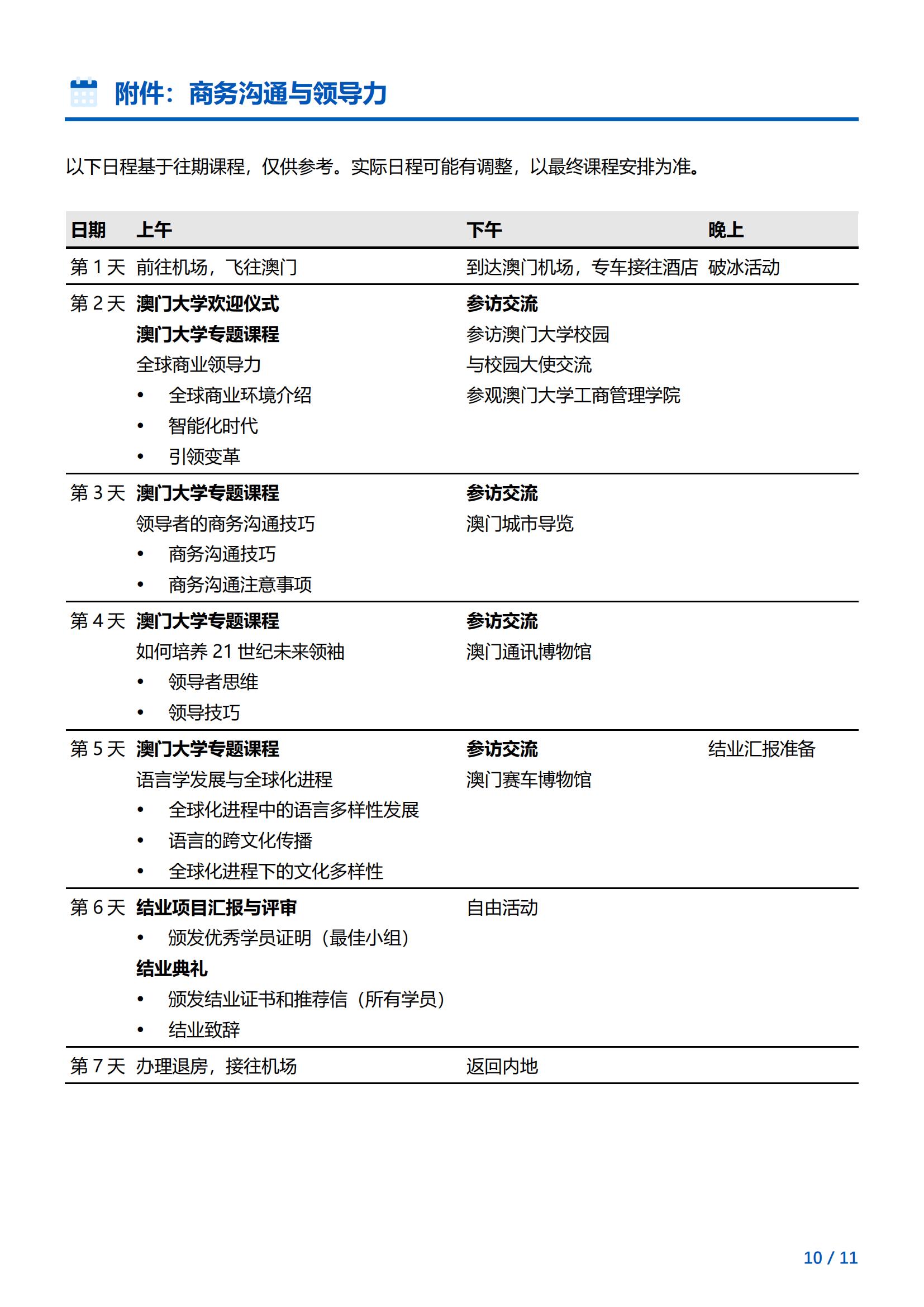 澳门大学-商务沟通与领导力访学项目简章