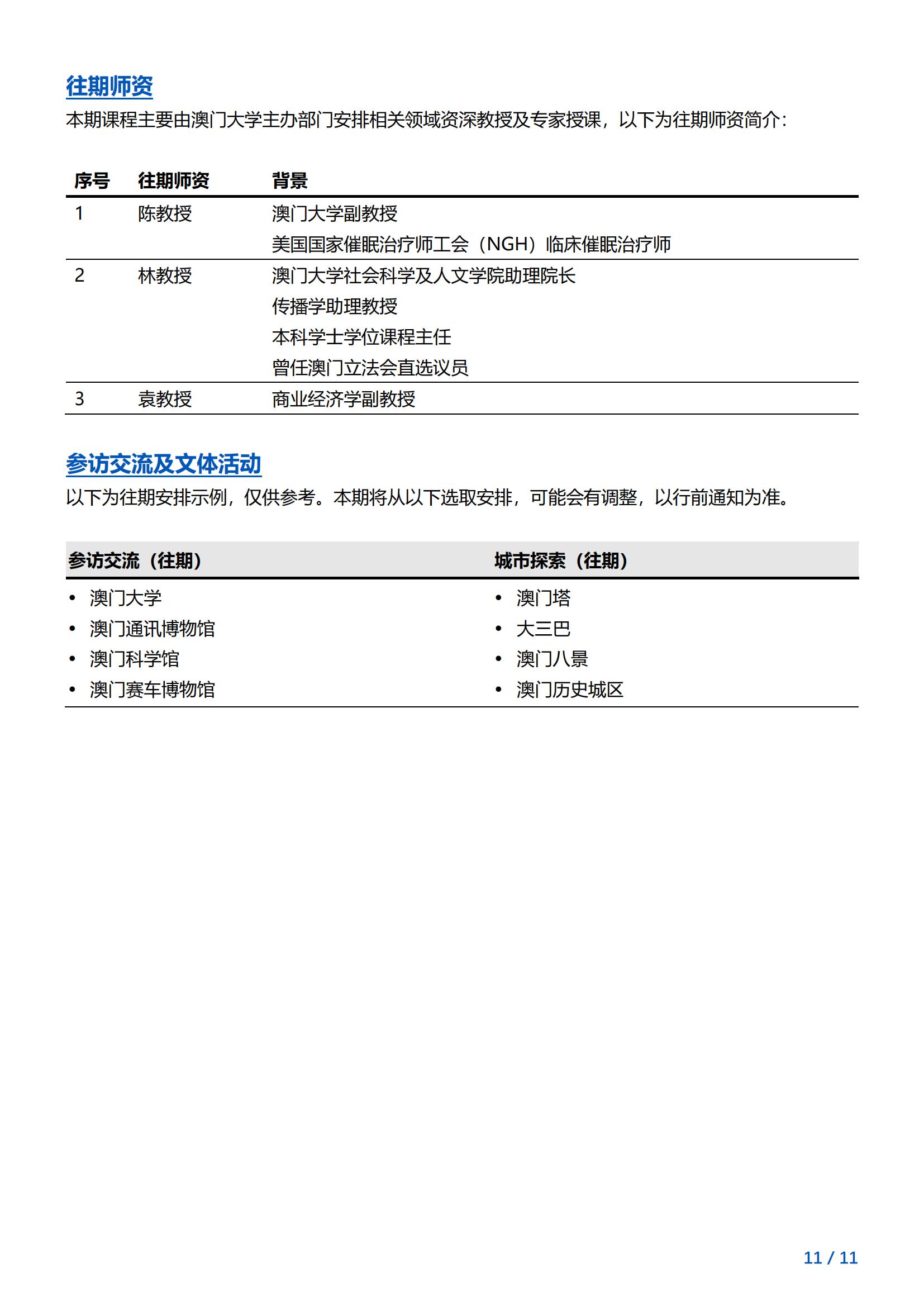 澳门大学-商务沟通与领导力访学项目简章