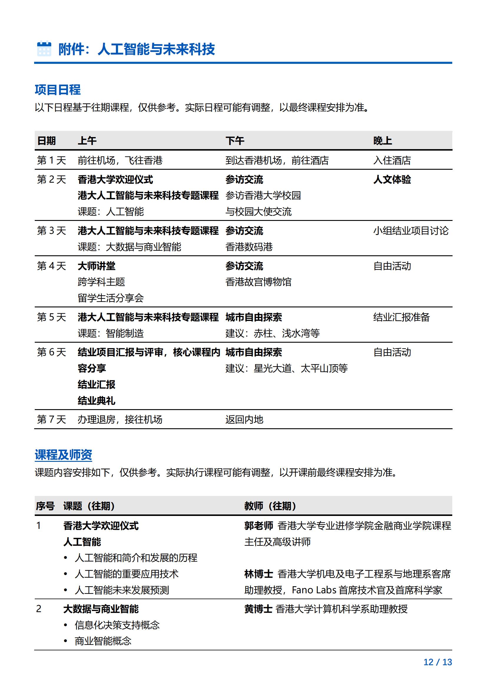 香港大学-人工智能与未来科技访学项目简章