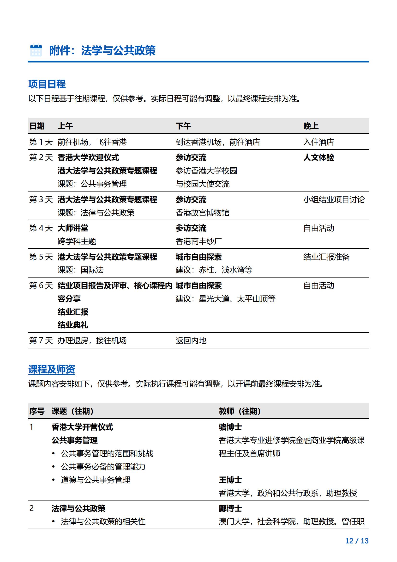 香港大学-法学与公共政策访学项目简章